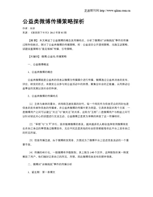 公益类微博传播策略探析