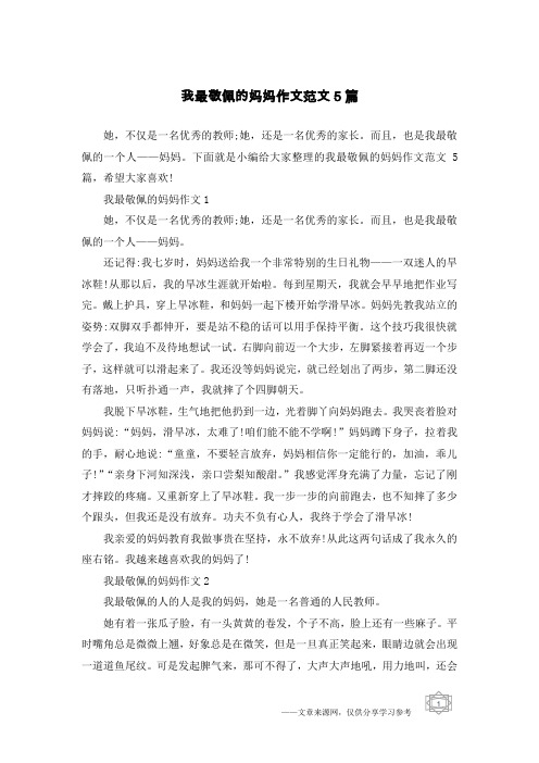 我最敬佩的妈妈作文范文5篇