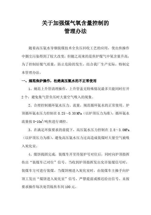 关于加强煤气氧含量控制的实施办法