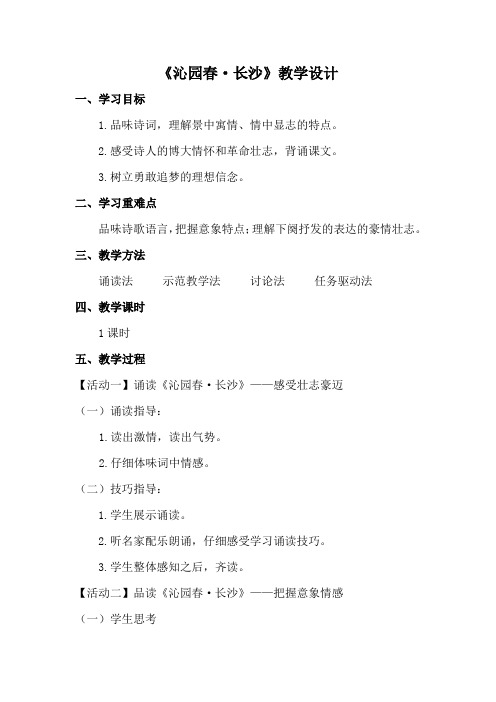 高中语文_沁园春·长沙教学设计学情分析教材分析课后反思