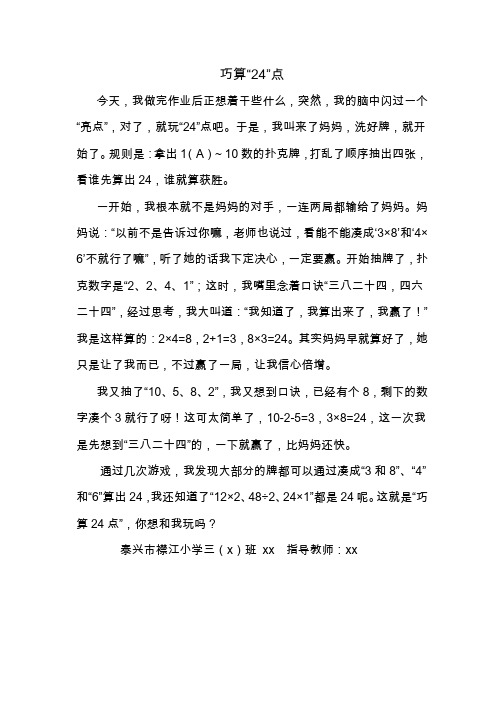 巧算“24”点-小学数学