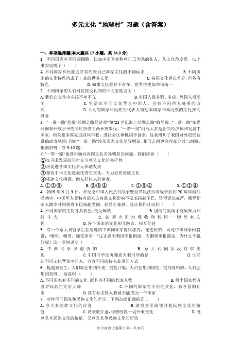 多元文化“地球村- 习题(含答案)