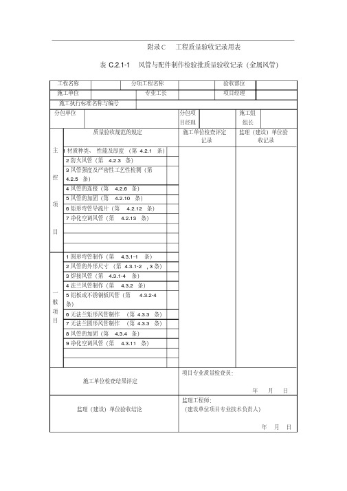 新版《通风与空调工程施工质量验收规范》(GB50243-2016)验收表格.pdf