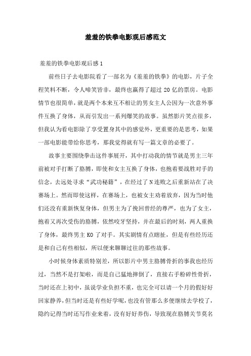 羞羞的铁拳电影观后感范文