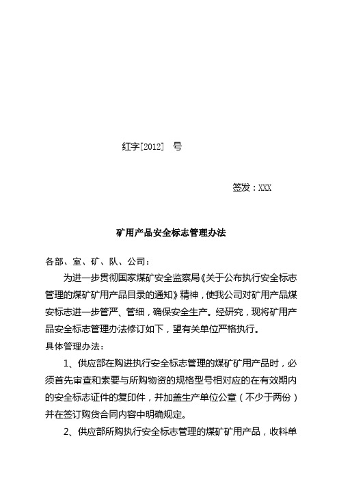 矿用产品安全标志管理办法