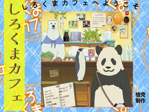 白熊咖啡厅人物简介(日语交流学习)