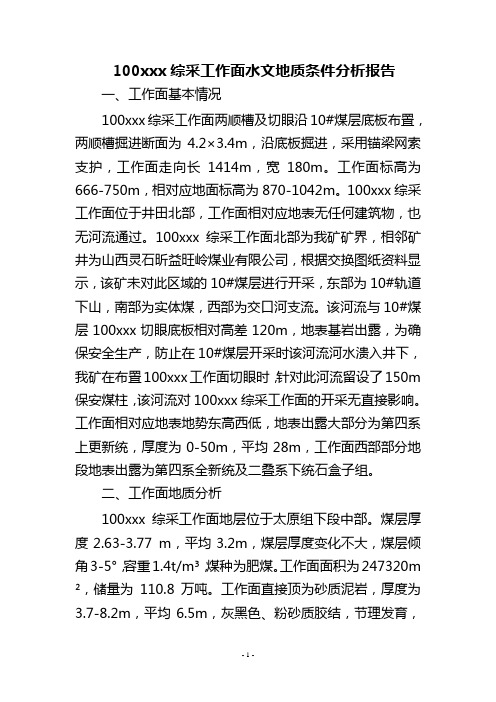 综采工作面水文地质条件分析报告