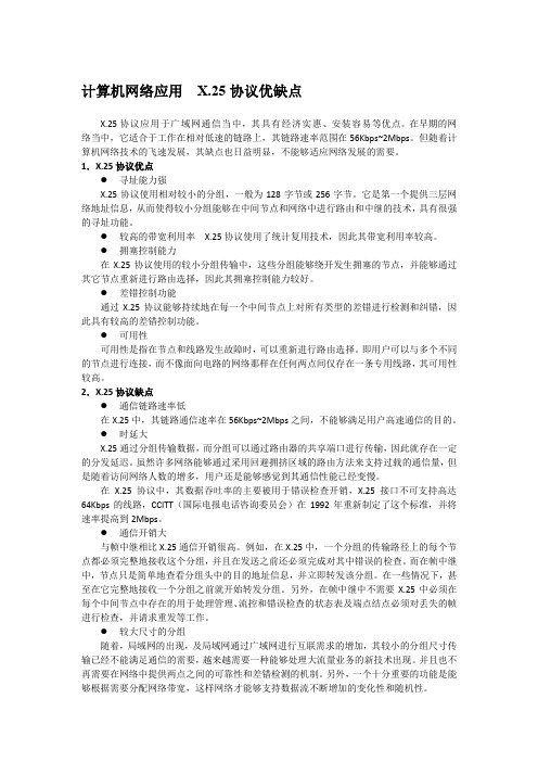计算机网络应用  X.25协议优缺点