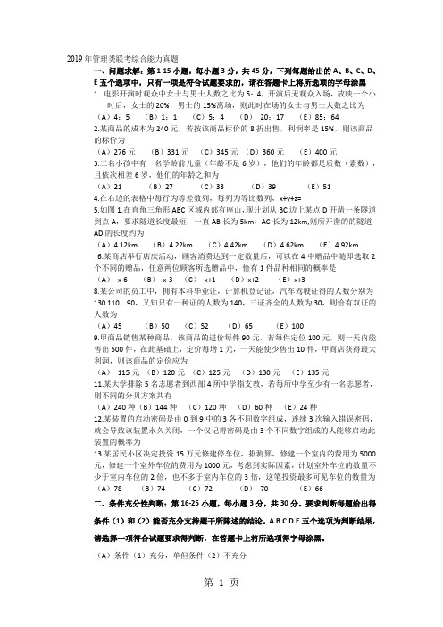 2019年管理类联考综合能力真题共10页文档