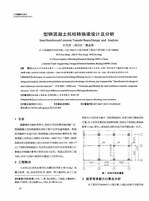 型钢混凝土托柱转换梁设计及分析