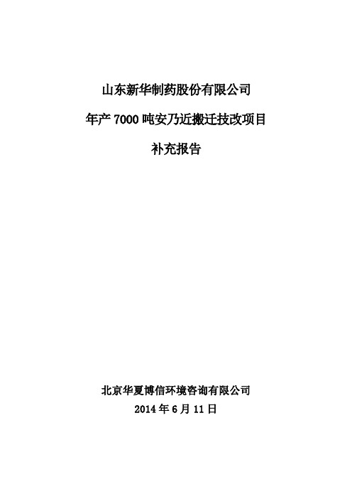 年产7000吨安乃近搬迁技改项目【环评报告表+环评报告书】