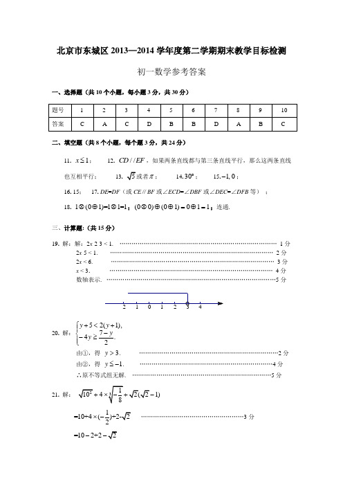 东城初一期末答案2014年