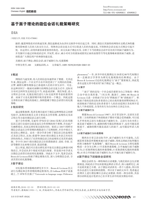 基于面子理论的微信会话礼貌策略研究