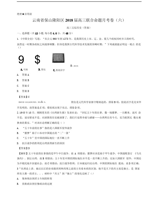 云南省保山隆阳区2018届高三联合命题月考卷(六)-历史.doc