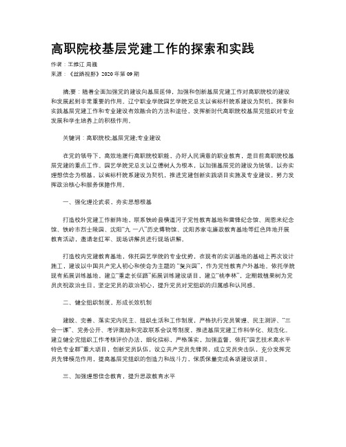 高职院校基层党建工作的探索和实践