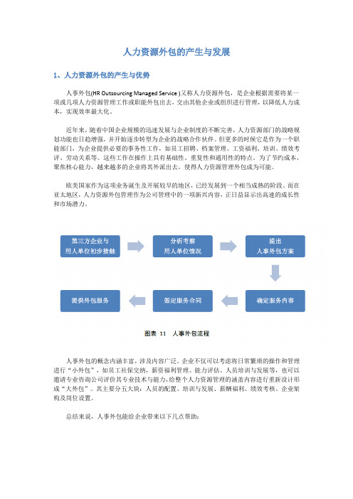 人力资源外包的产生与发展