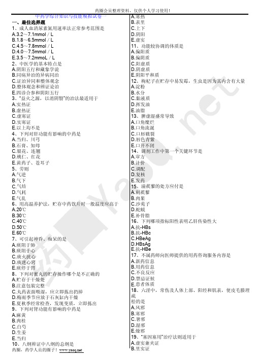 2012年执业药师考试试题中药模拟真题中药学综合知识与技能