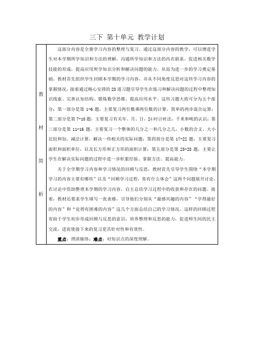 苏教版三下 第十单元 教学计划