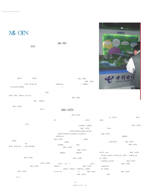 传送网需满足多业务、高带宽承载需求 MS-OTN成未来演进方向