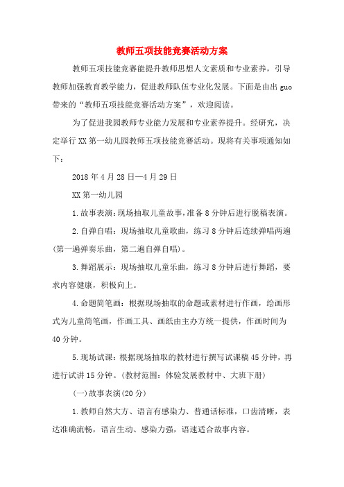 教师五项技能竞赛活动方案