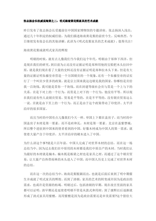 张志扬会长权威说海黄之二：明式海南黄花梨家具的艺术成就