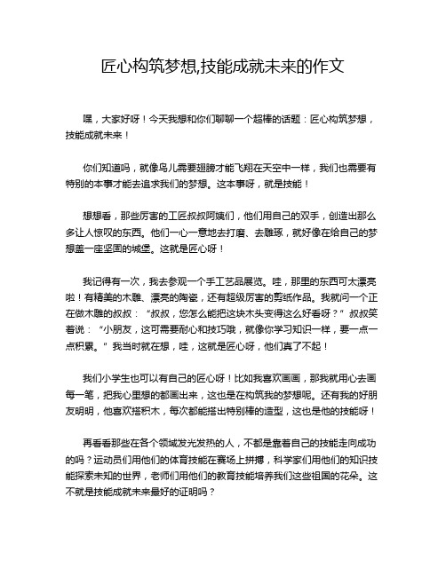 匠心构筑梦想,技能成就未来的作文