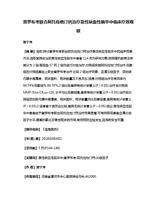 普罗布考联合阿托伐他汀钙治疗急性缺血性脑卒中临床疗效观察