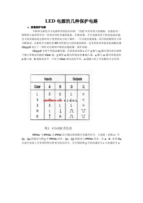 LED电源的几种保护电路