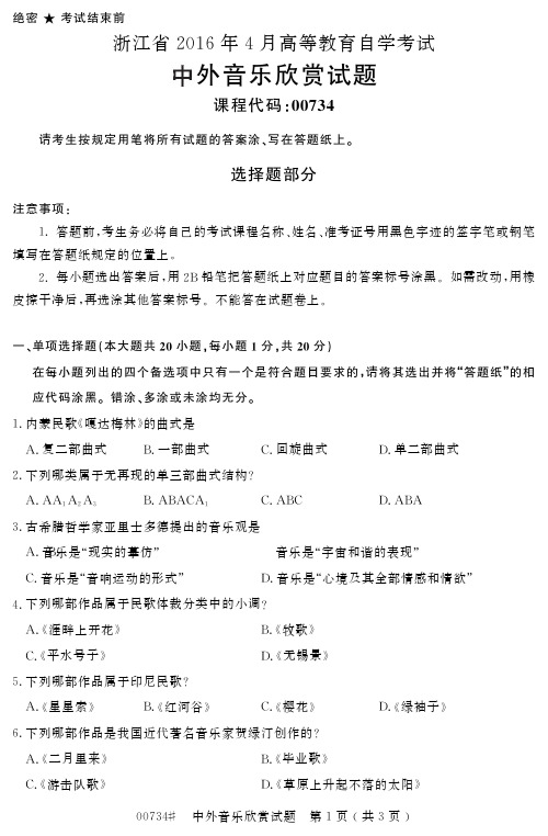 自学考试_浙江省2016年4月高等教育自学考试中外音乐欣赏试题(00734)