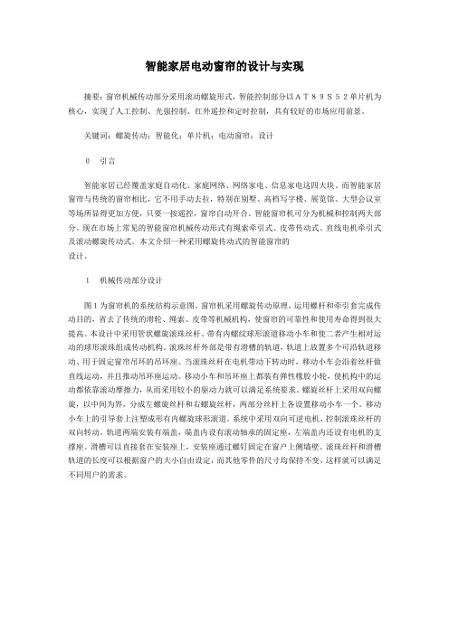智能家居电动窗帘的设计与实现1