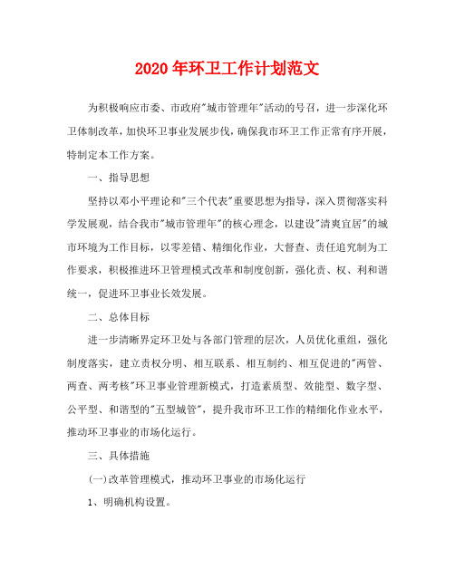 2020年环卫工作计划范文