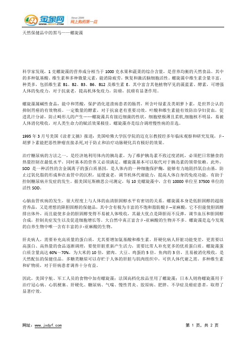 天然保健品中的黑马——螺旋藻.docx