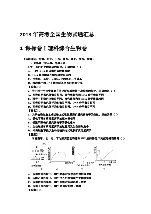 2013年高考理综分类试题(生物)带答案