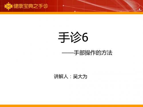健康宝典之手诊6-手部操作的方法