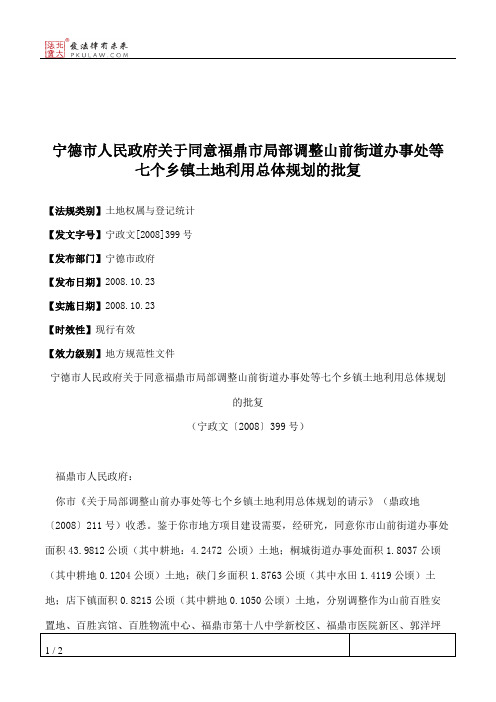 宁德市人民政府关于同意福鼎市局部调整山前街道办事处等七个乡镇