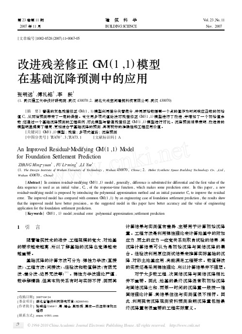 改进残差修正GM_1_1_模型在基础沉降预测中的应用_张明远