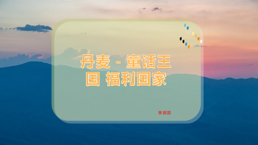 欧洲地区-北欧地区 - 丹麦