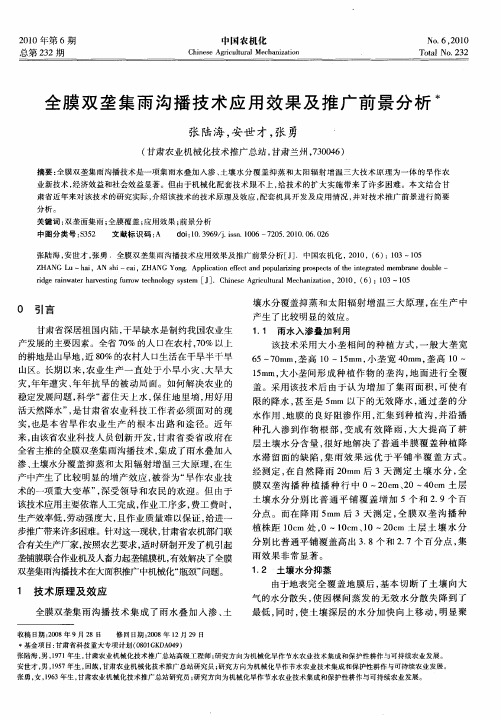 全膜双垄集雨沟播技术应用效果及推广前景分析
