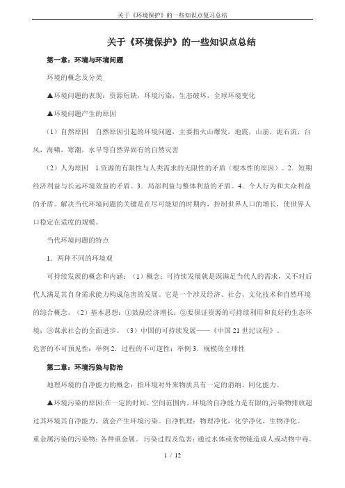 关于《环境保护》的一些知识点复习总结