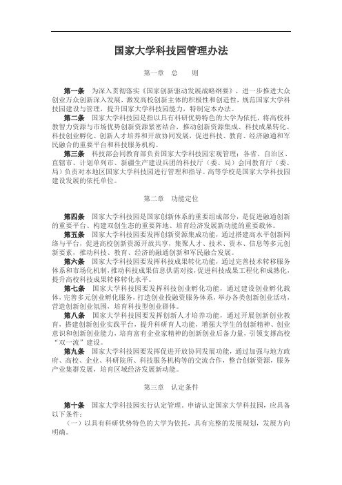 国家大学科技园管理办法