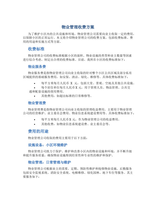 物业管理收费方案