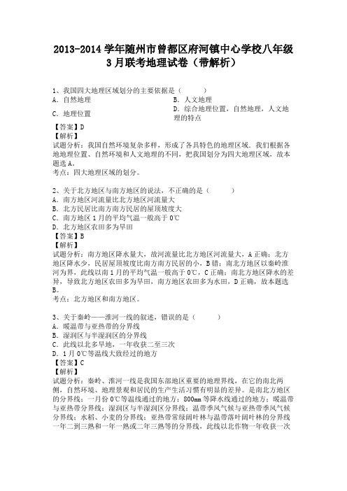湖北省随州市曾都区府河镇中心学校2013-2014学年八年级下学期3月联考地理试卷(纯word解析版)人教新课标
