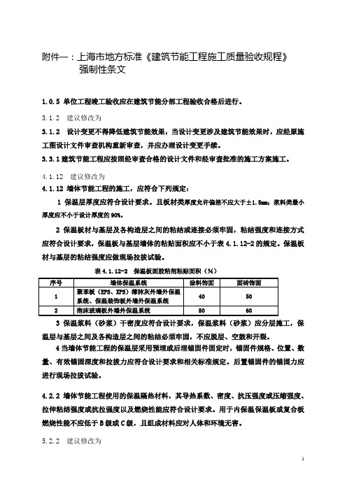 上海市地方标准《建筑节能工程施工质量验收规程》强制