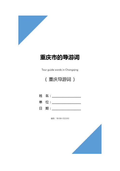 重庆市的导游词