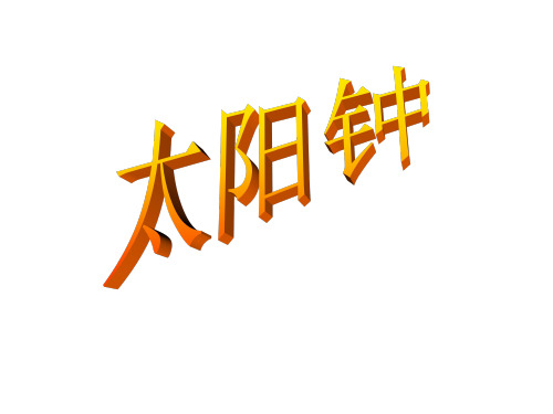 教科版五年级级科学下册《太阳钟》 课件