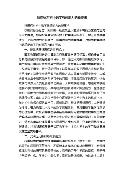 新课标对初中数学教师能力的新要求