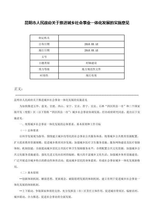 昆明市人民政府关于推进城乡社会事业一体化发展的实施意见-