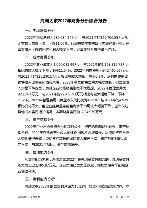 600398海澜之家2022年财务分析结论报告