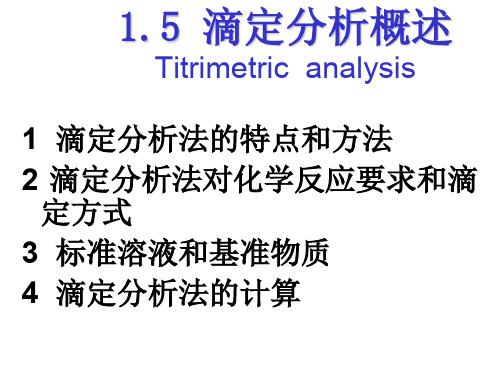 分析化学第三章滴定分析 课件.ppt