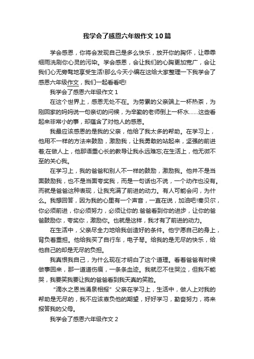 我学会了感恩六年级作文10篇